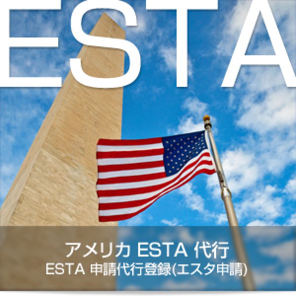 画像1: ESTA 申請取得代行登録 エスタ申請 USA (1)