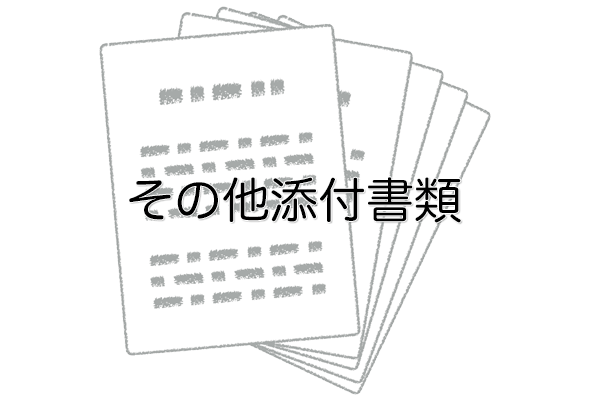 その他の添付書類