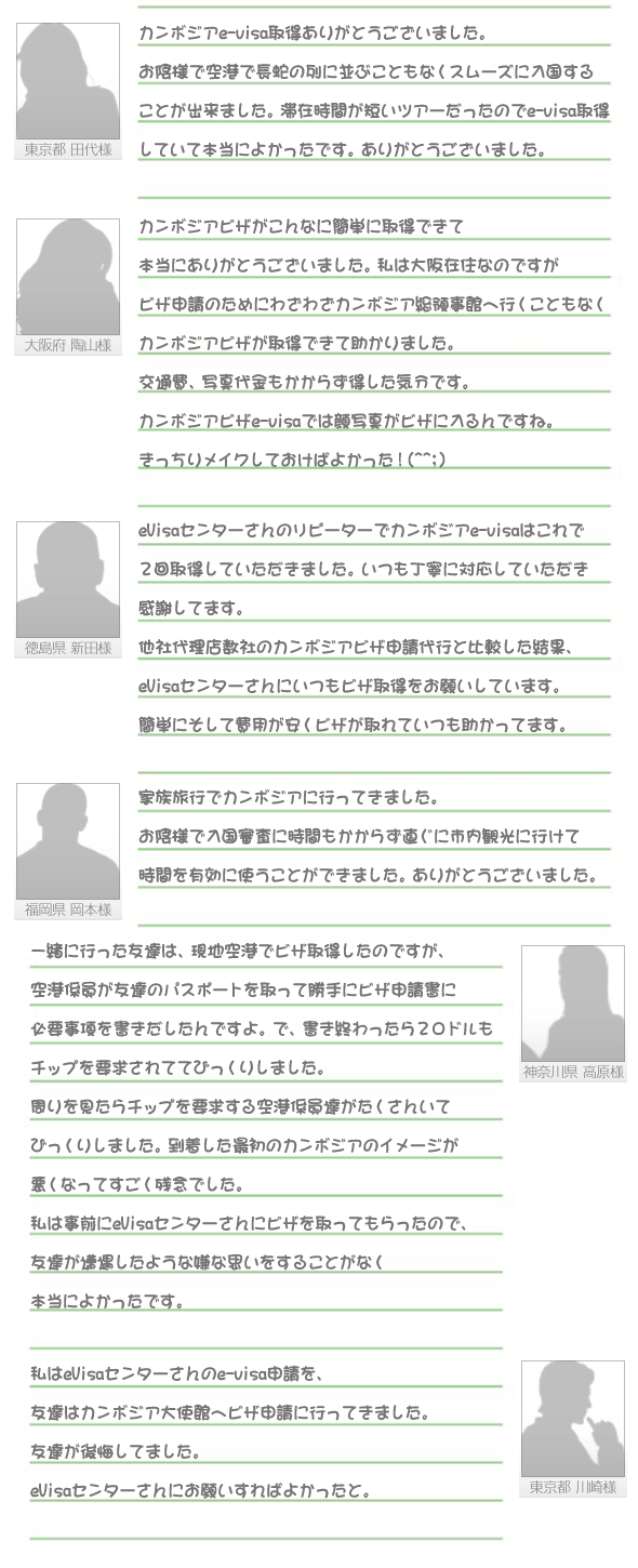 カンボジアビザ代理申請をご利用頂いたお客様の声1